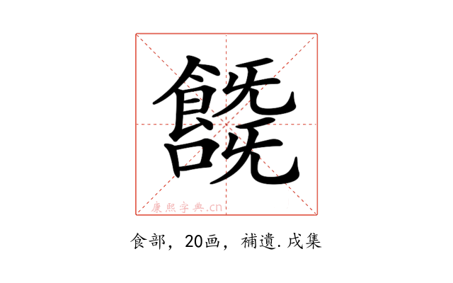 𩞞