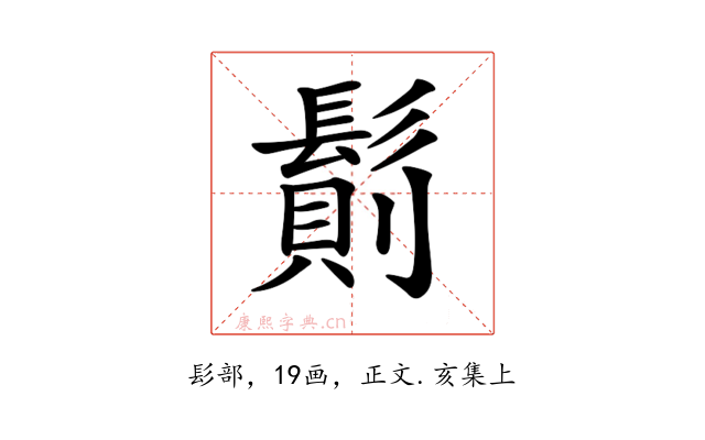 𩮆