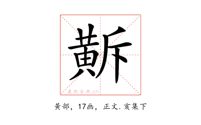 𪎺