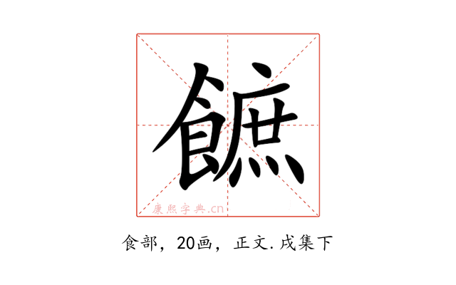 䭖
