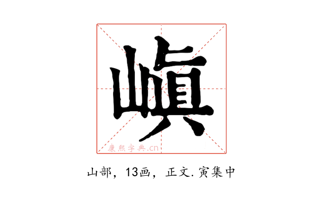 嵮
