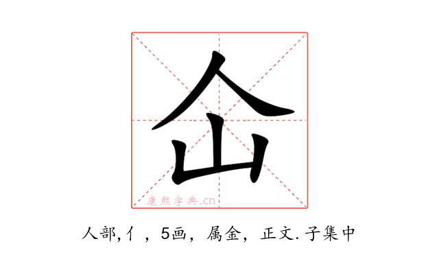 仚