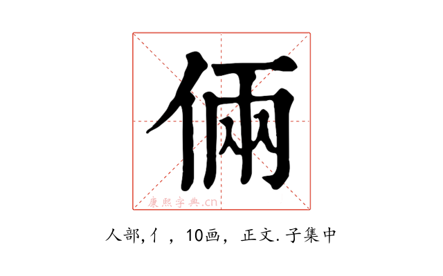 倆