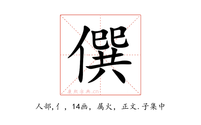 僎