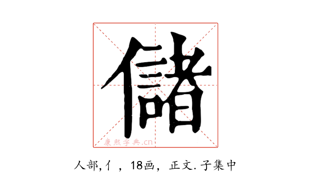 儲