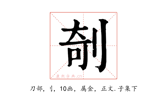 剞