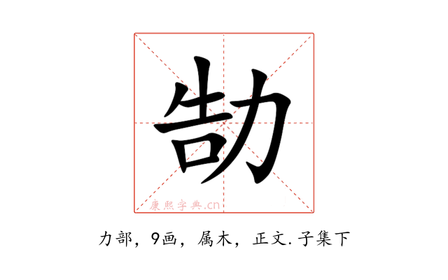 勂