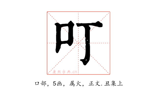 叮