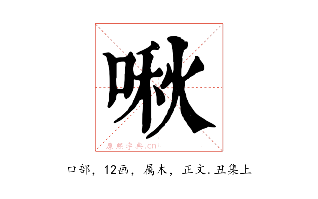 啾