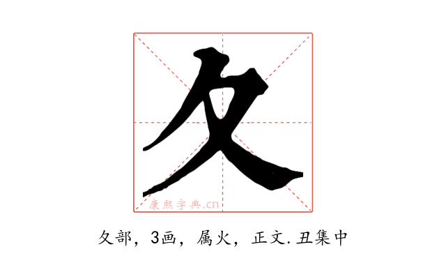 夂