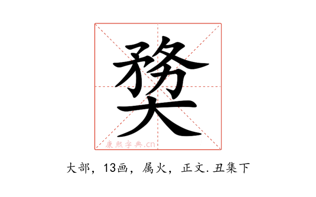 奦