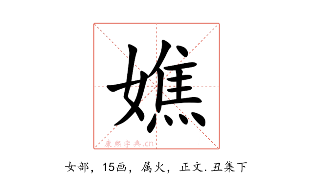 嫶