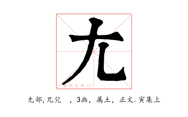 尢