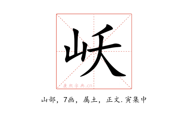 岆