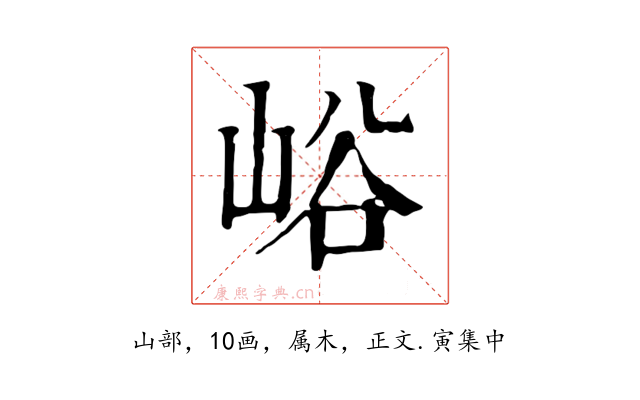 峪