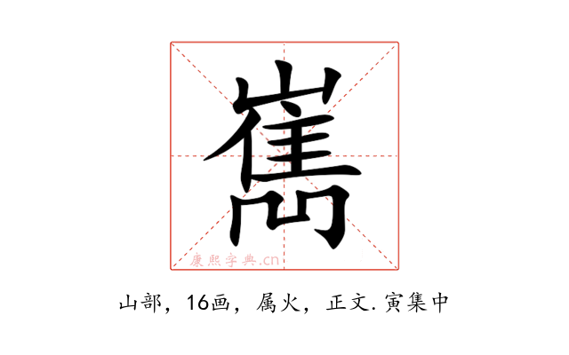 嶲