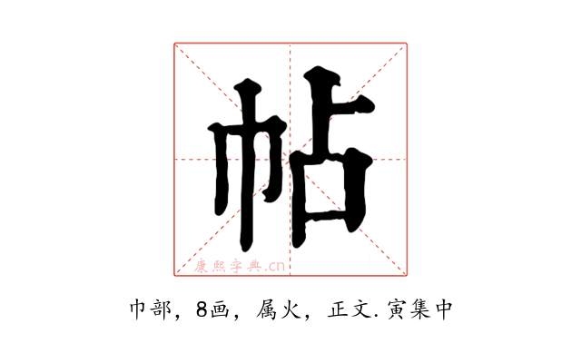 帖