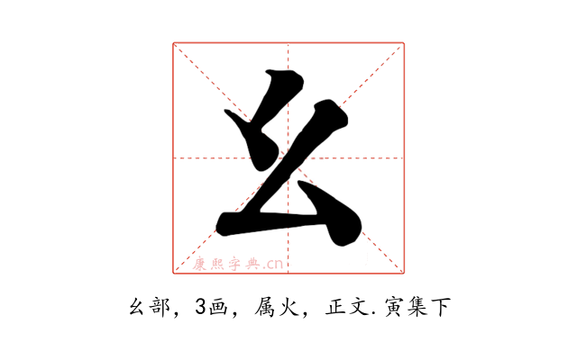 幺