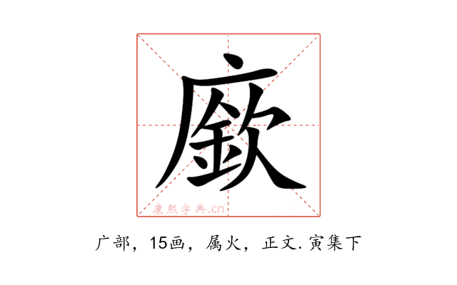 廞
