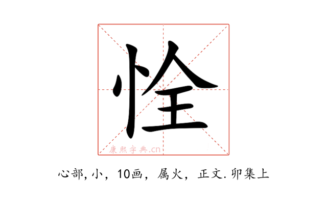 恮