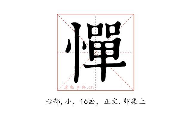 憚