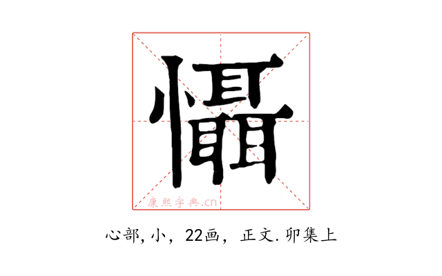 懾