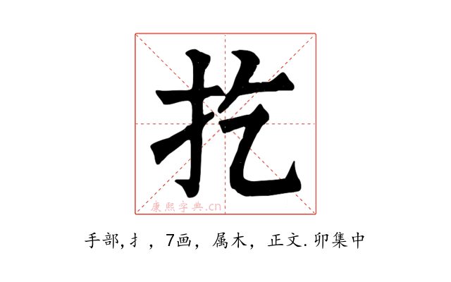 扢