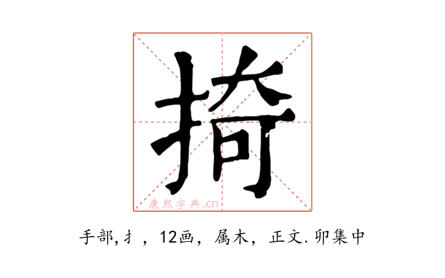 掎