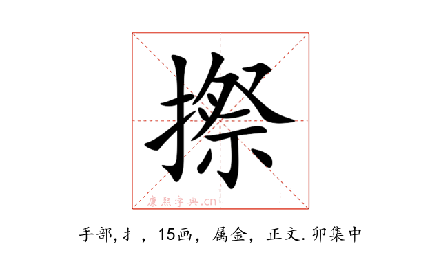 摖