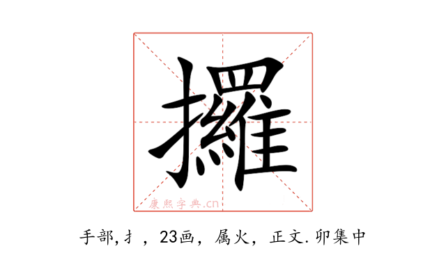 攞