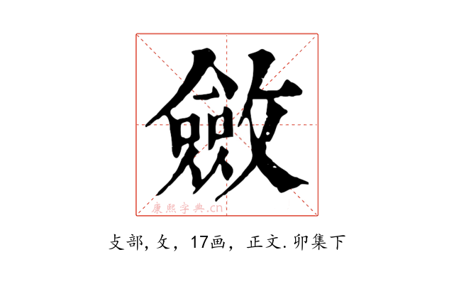 斂
