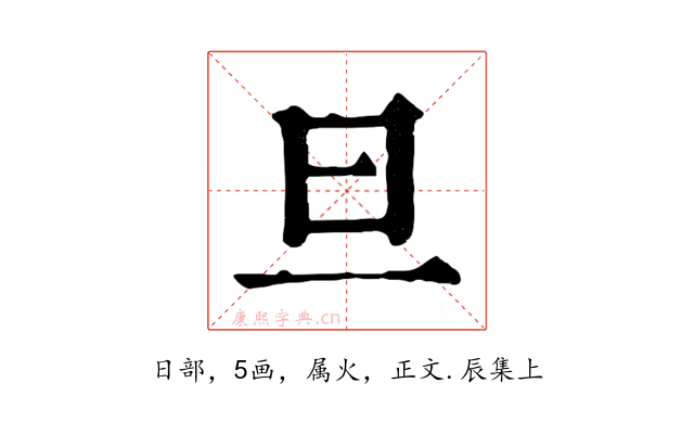 旦