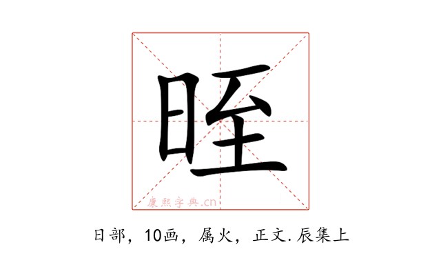 晊