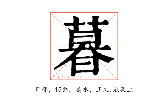 暮