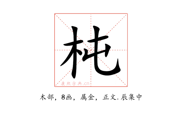 杶