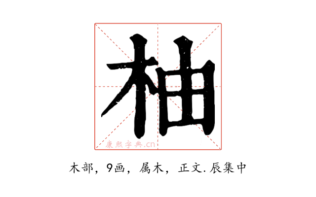 柚