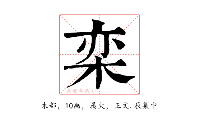 栾