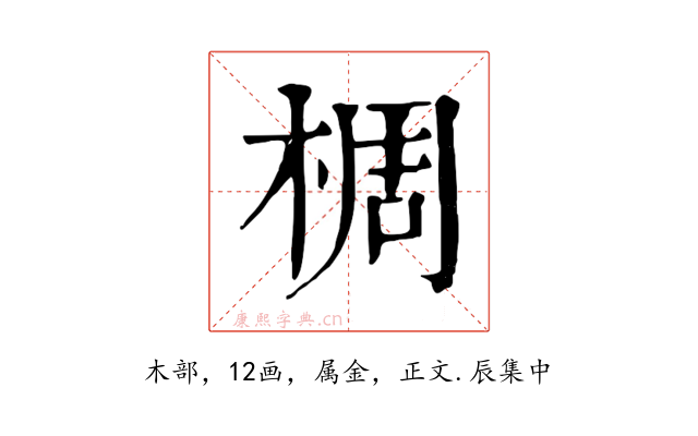 椆