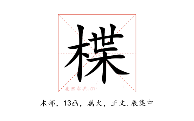 楪
