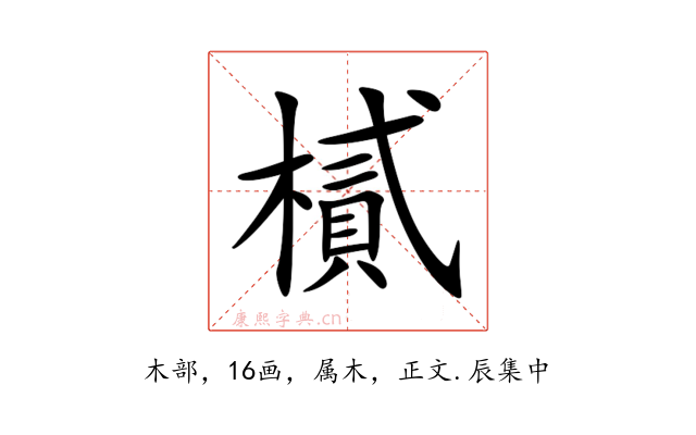 樲