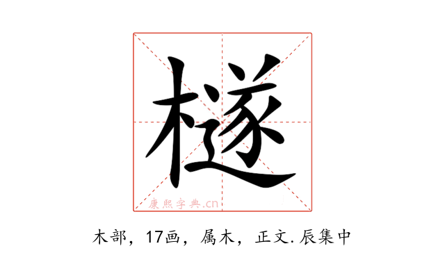 檖
