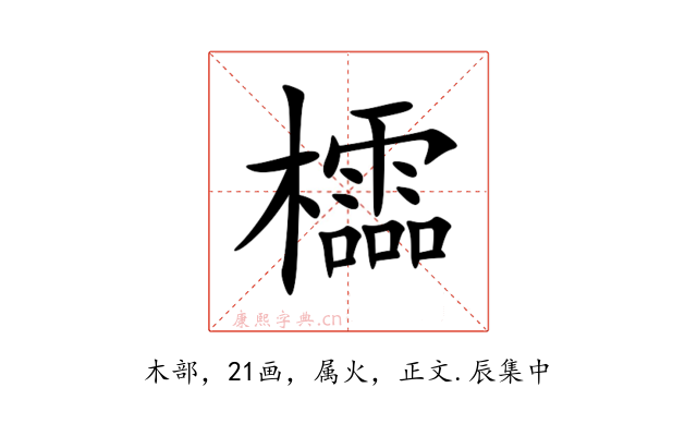 櫺
