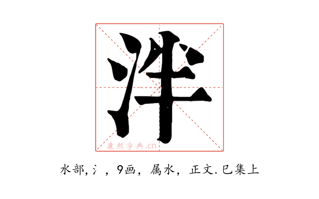 泮