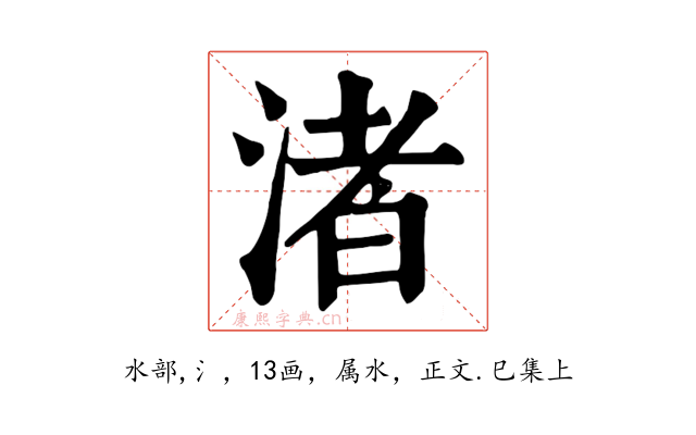 渚