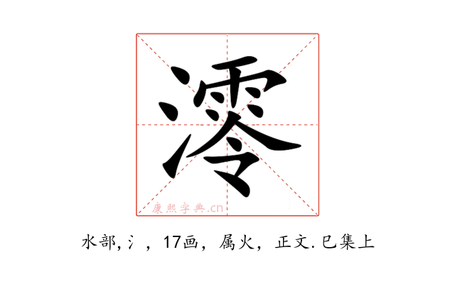 澪