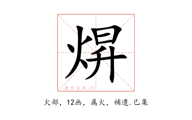 焺
