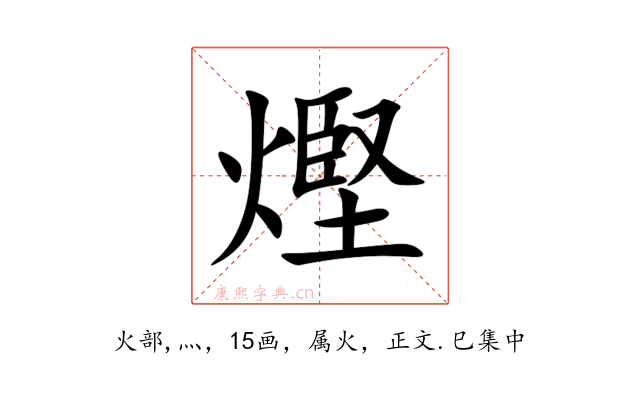 熞