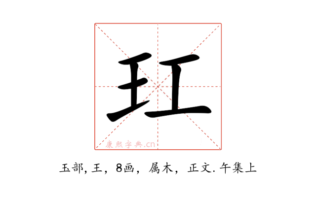 玒