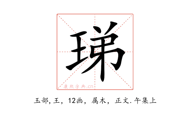 珶