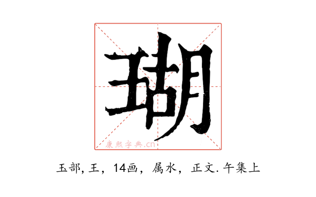 瑚